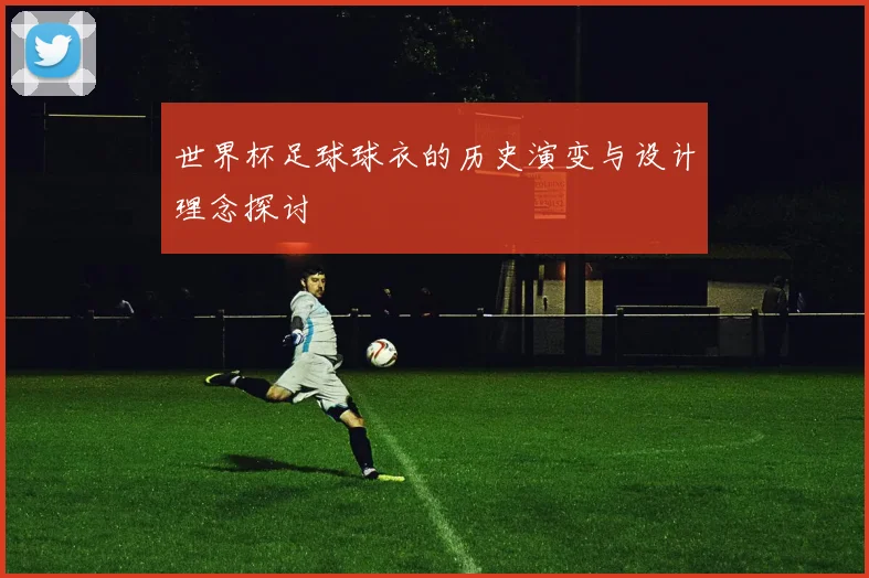 世界杯足球球衣的历史演变与设计理念探讨