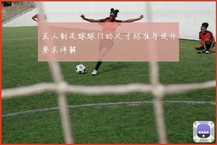 五人制足球球门的尺寸标准与设计要求详解