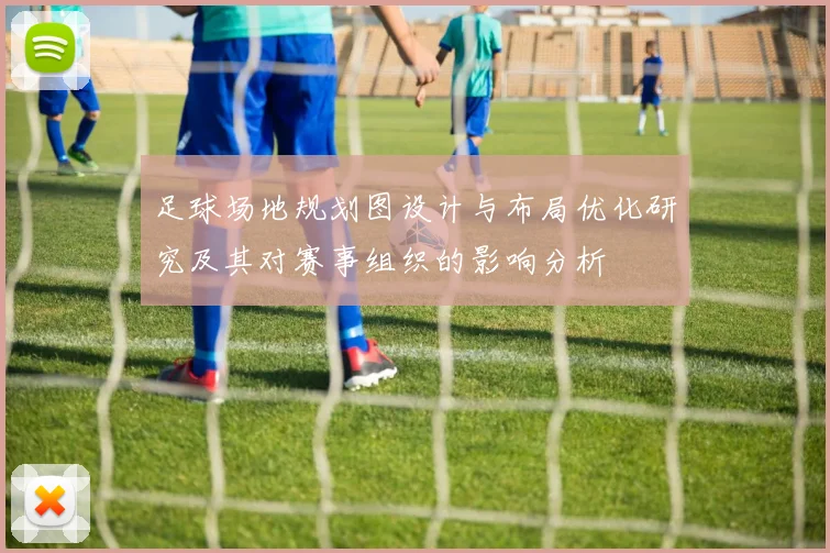 足球场地规划图设计与布局优化研究及其对赛事组织的影响分析