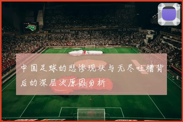 中国足球的悲惨现状与无尽吐槽背后的深层次原因分析