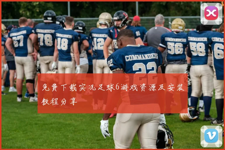 免费下载实况足球6游戏资源及安装教程分享
